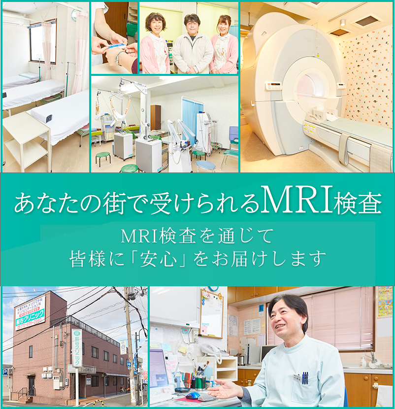 あなたの街で受けられるMRI検査を通じて皆様に「安心」をお届けします