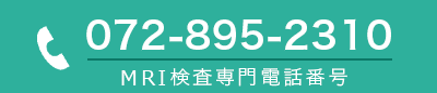 MRI検査専門電話番号：072-895-2310